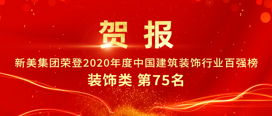 重磅發(fā)布|2020年中國(guó)建筑裝飾行業(yè)百?gòu)?qiáng)榜單出爐，新美集團(tuán)榮登第75名！