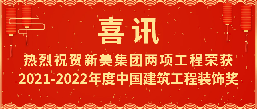 喜報(bào)！熱烈祝賀新美集團(tuán)榮獲2021-2022年度中國(guó)建筑工程裝飾獎(jiǎng)	